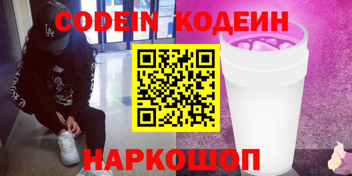 Новый Уренгой  Кодеиновый сироп Lean Purple Drank  Вход с VPN 